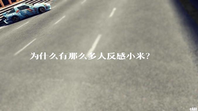 为什么有那么多人反感小米？