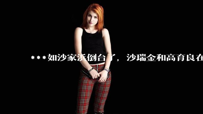 ***如沙家浜倒台了，沙瑞金和高育良在监狱重逢，两人会说些什么？