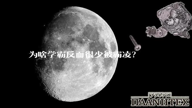 为啥学霸反而很少被霸凌？